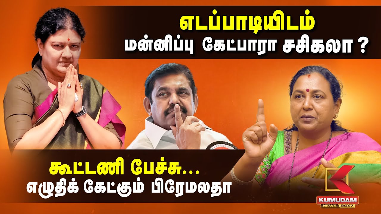 எடப்பாடியிடம் மன்னிப்பு கேட்பாரா Sasikala? கூட்டணி பேச்சு.. எழுதிக் கேட்கும் Premalatha | ADMK | EPS