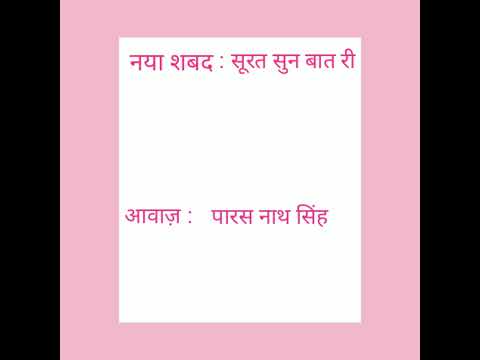 🙏 Radha Swami Shabad🙏 | Surat Sun Baat Ri |