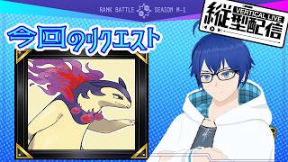 ヒスイバクフーンを使ってマスターランク～リクエストポケモンを使おう～【#ポケモンチャンピオンズ 】POKÉMON CHAMPIONS#shorts