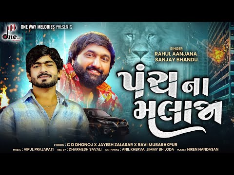 Panch Na Malaja || Rahul Aanjana X Sanjay Bhandu || New Attitude Song || @onewaymelodies 