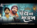 Panch Na Malaja Rahul Aanjana X Sanjay Bhandu New Attitude Song Onewaymelodies