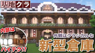 【Minecraft】基地を作り続けるマインクラフト Part.63『自動クラフト装置を組み込んだ倉庫!!!』【ゆっくり実況】【マイクラ】