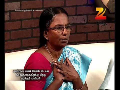 2வருடம் குழந்தை இல்லாததால் விவகாரத்து கேட்கும் மாமியார்!, Solvathellam Unmai S2 , Zee Tamil