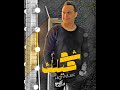 رضا البحراوي 2023 - اغنية شد حيلك - جديد رضا البحراوي 2023 - اغنية شد حيلك - جديد