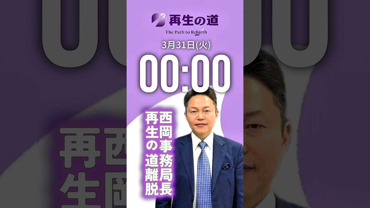 【再生の道】とうとう西岡事務局長まで離脱！3月の卒業！　#石丸伸二 #再生の道 #離党