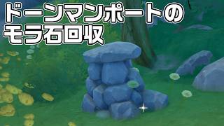 【Luna６】ドーンマンポート（風止みの山）のモラ石２１ヵ所を回収【原神】【攻略解説】