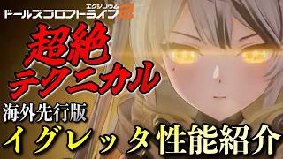 【ドルフロ2】超絶テクニカル!? 海外先行版新キャラ「イグレッタ」の性能がヤバい！