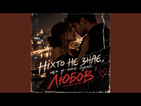 Ніхто Не Знає, Що У Нас Була Любов