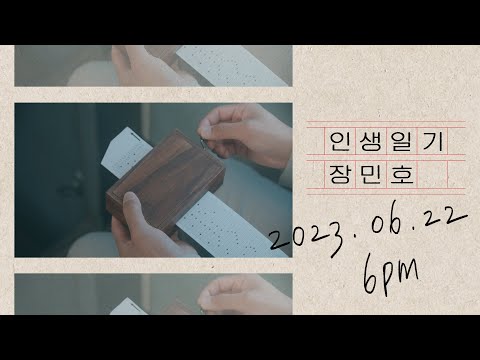 장민호 JANG MIN HO | Digital Single &#39;인생일기&#39; 오르골(music box) ver.