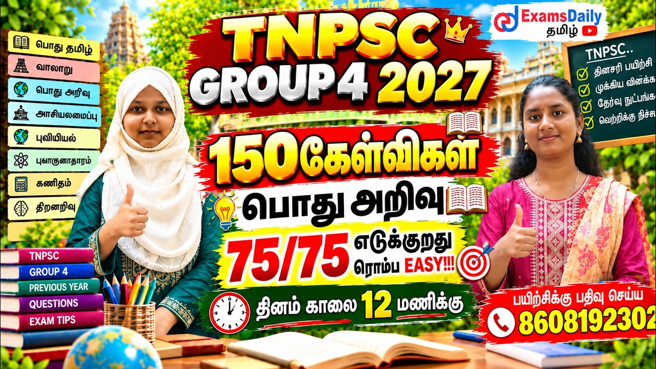 TNPSC 2027 - Group 4|  🔥பொதுஅறிவு – மாதிரித்தேர்வு 04 | General Science  | TNPSC | GS MCQ