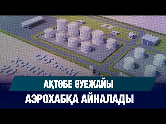 Ақтөбе әуежайы аэрохабқа айналады
