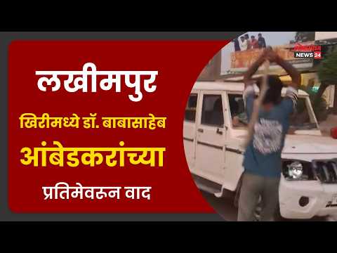लखीमपुर खिरीमध्ये डॉ. बाबासाहेब आंबेडकरांच्या प्रतिमेवरून वाद; संतप्त जमावाकडून पोलीस गाडीची तोडफोड