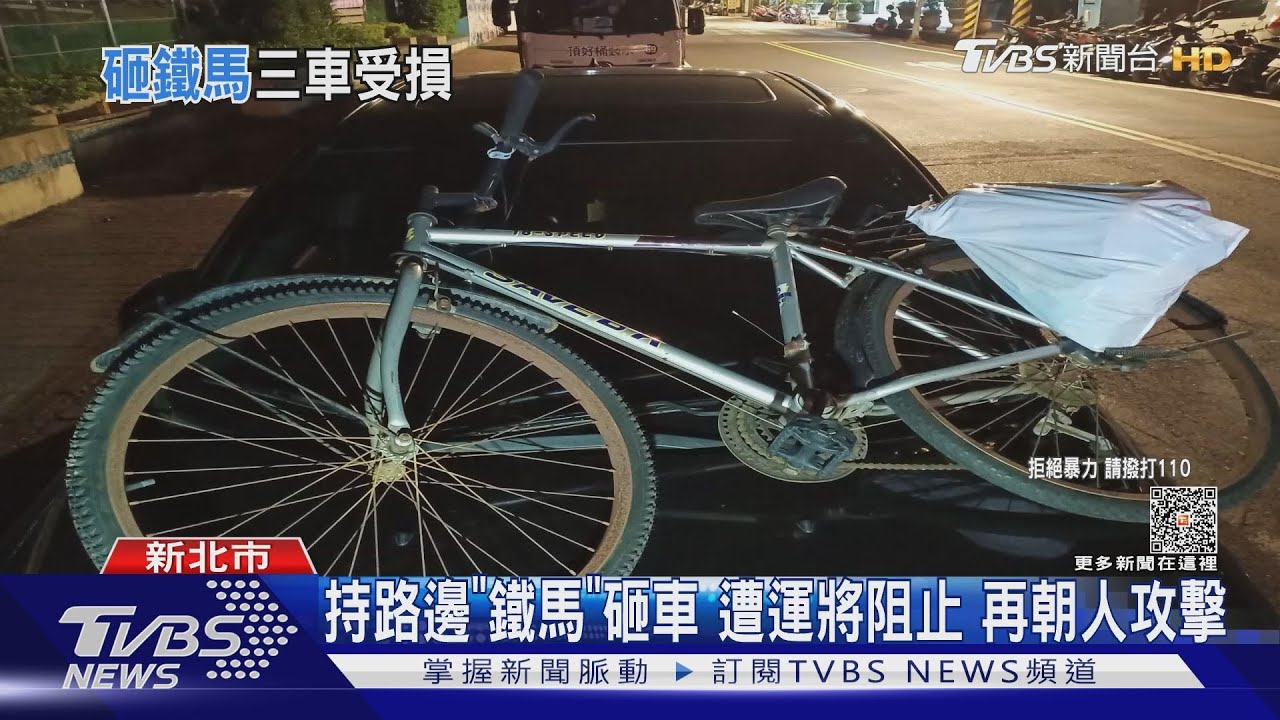 你幹嘛?男持「鐵馬」砸車還毆人 3車毀損