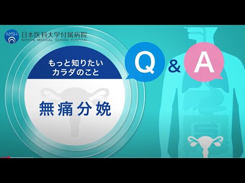 【日本医科大学付属病院】無痛分娩Q＆A　女性診療科・産科　鈴木医師