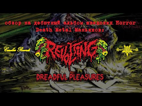#24 (45) '2021- REVOLTING '2009 "Dreadful Pleasures" (Обзор)