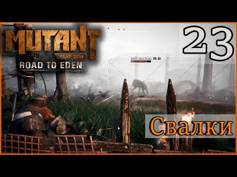 Атмосферное прохождение Mutant Year Zero: Road to Eden #23 - "Свалки"
