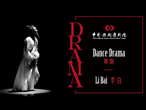 Li Bai – Official Video | “舞动中国——中国歌剧舞剧云端演出季”舞剧《李白》完整版 | CNODDT