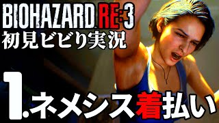 1.バイオハザードRE3実況【画期的な縮毛矯正】