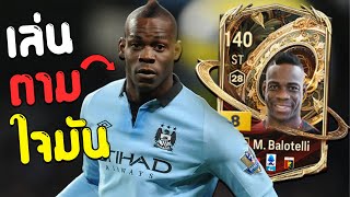 รีวิวเกรียนโอ้ Balotelli DCB+8 นักเตะที่ต้องตามใจมัน!! [FC online]