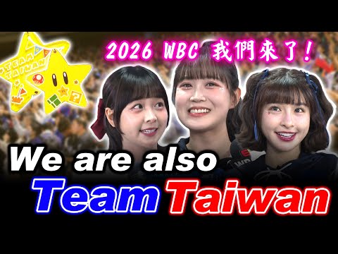 經典資格賽 》我們是Team Taiwan！啦啦隊女孩 & 吉祥物熱力應援挺台灣【 MOMO 瘋運動 】