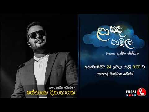 Laa Sanda Pamula - Senanga Dissanayake / ළා සඳ පාමුල - සේනාංග දිසානායක
