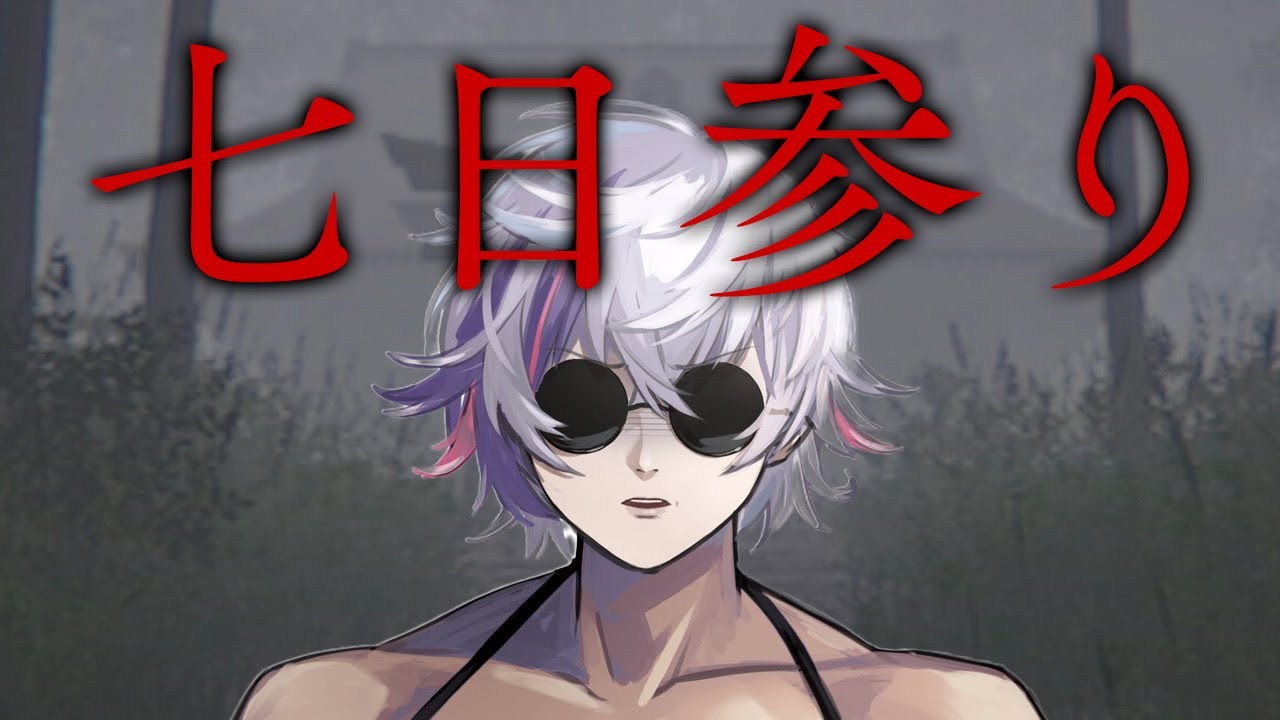 【七日参り】これはヤバい【不破湊/にじさんじ】