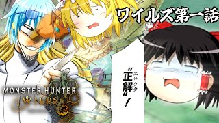 【ゆっくり実況】カオス過ぎるゆっくりたちの禁足地生活　第1話【モンハンワイルズ/MHWilds】