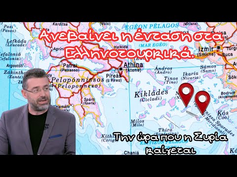 Γιώργος Φίλης, Ανεβαίνει η ένταση στα Ελληνοτουρκικά (;) την ώρα που η Συρία καίγεται