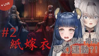 [Vtub] 西園寺兆兆x根墨 紙嫁衣 這次就把它破完