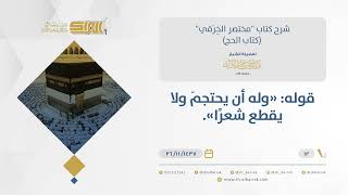 شرح مختصر الخرقي - حكم الحجامة للمحرم - الشيخ عبد الرحمن البراك (12) image