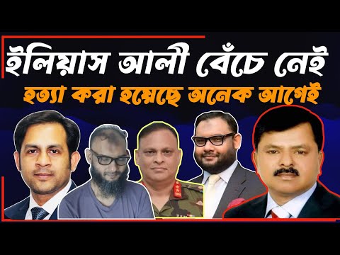 ইলিয়াস আলী বেঁচে নেই হত্যা করা হয়েছে অনেক আগেই #MdNazmulHasan #NewYorkVoice