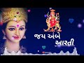 Jay AdhyaShakti Aarti Ambe Maa Aarti Jay Ambe Navratri