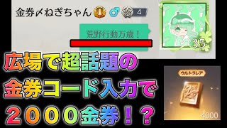 【荒野行動】広場で金券コード入力で2000金券無料で貰えるだと！？→荒野行動万歳！こうやこうど　無料金券配布　検証「#NE夏祭り2022」