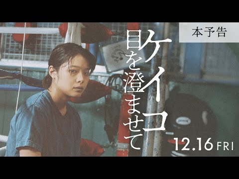 12月16日（金）公開｜映画『ケイコ 目を澄ませて』本予告
