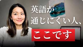 日本人の英語が伝わりにくい理由|6つの改善ポイント