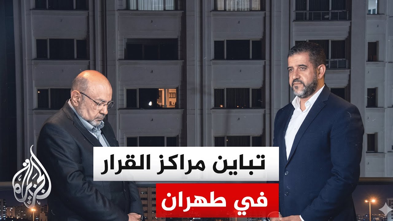 نافذة من طهران | المشهد الإيران بين اعترافات بالإنهاك الداخلي وعناد المتمسك ?