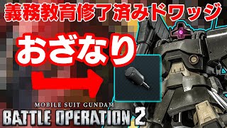 【射撃強襲ドワッジ】義務教育を修了したドワッジ特有の繊細な斧下捌き【バトオペ２】