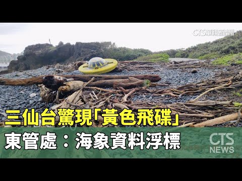 三仙台驚現「黃色飛碟」　東管處：海象資料浮標