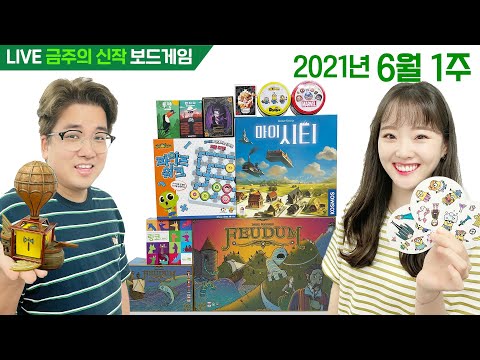 2021년 6월 1주 금주의 신작 보드게임