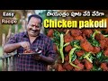 Chicken Pakodi Recipe 1KG Street Style Chicken Pakoda Evening Snacks