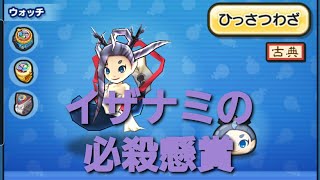妖怪ウォッチぷにぷに・イザナミの必殺懸賞をしました。