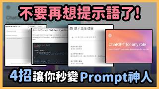 懶人必學！4 招教你無腦生成神級 Prompt，不用再抄別人的懶人包也能打造專屬提示語，AI 從此聽懂你每句話、自動生成完美答案！｜泛科學院