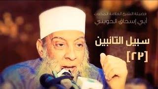 صورة صدق وعد الله للمظلوم [23] سبيل التائبين | للشيخ الحويني