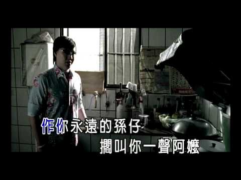 蕭煌奇 Ricky Hsiao - 阿嬤的話 A Ma De Hua  (完整版導唱字幕MV)