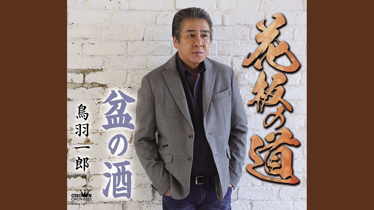 盆の酒 / 鳥羽一郎