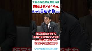 日本の守護神の一人⛩️百田尚樹日本保守党代表登場🫡3/26経済産業委員会にて「移民はもういらん」と...チャンネル登録お願いします🙏