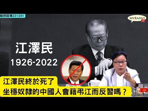 黃毓民 毓民踩場 221201 ep1443 p1 of 4 江澤民終於都要去見馬克思了/坐穩奴隸的中國人「憶苦思甜」會借弔江而反習嗎？