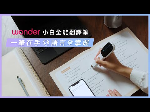WONDER 小白全能翻譯筆 WM-T21W