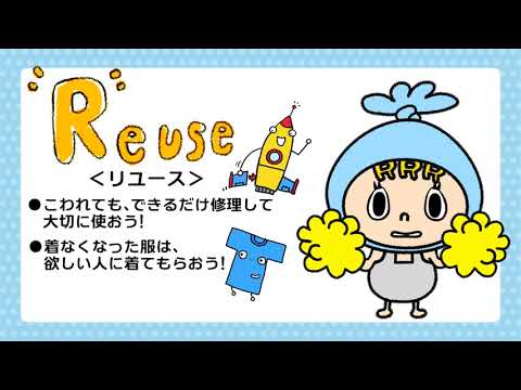 3 つの Rについて詳しく解説