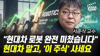 현대차 로봇 완전 미쳤습니다, 현대차 말고, '이 주식' 사세요 (서준식 교수)